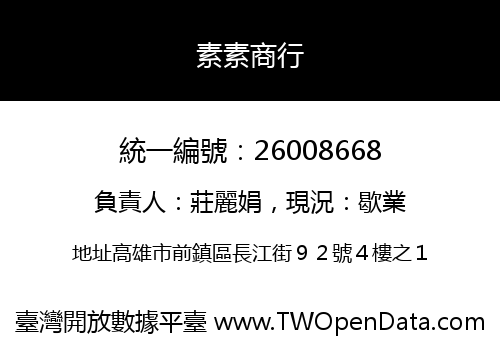 素素商行