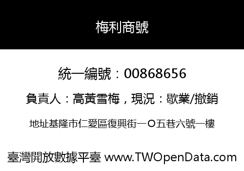 梅利商號