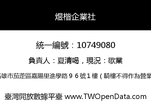 煜楷企業社