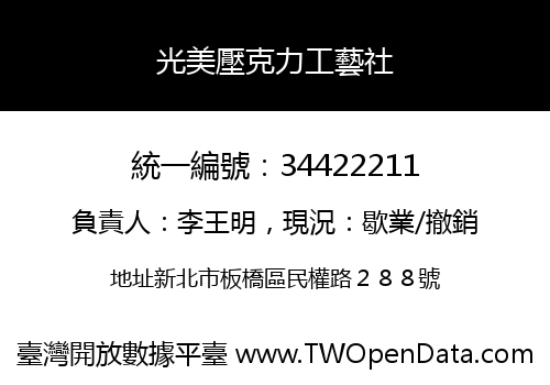 光美壓克力工藝社