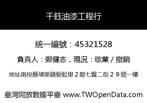 千鈺油漆工程行