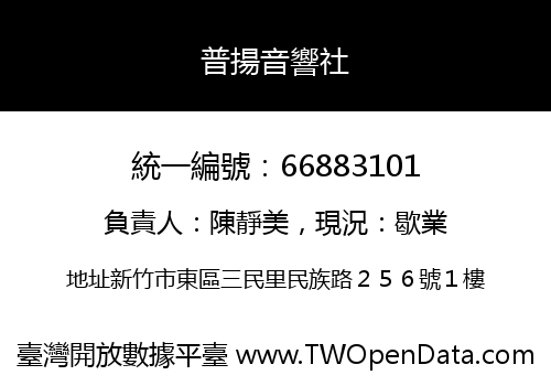 普揚音響社