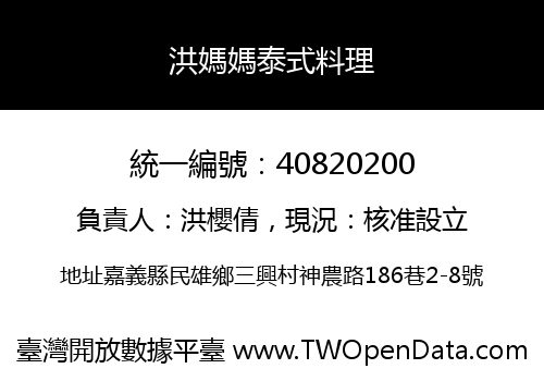 洪媽媽泰式料理
