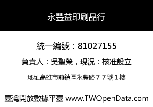 永豐益印刷品行