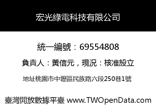 宏光綠電科技有限公司