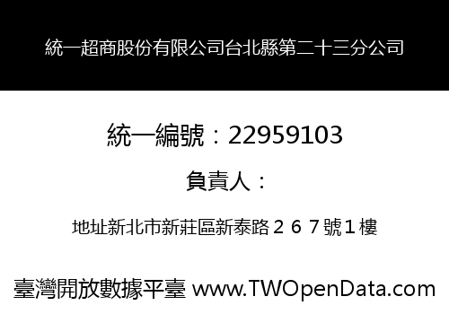 統一超商股份有限公司台北縣第二十三分公司