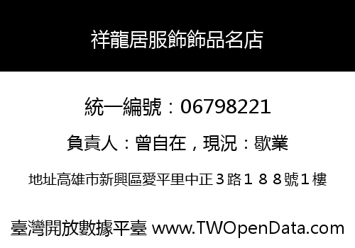 祥龍居服飾飾品名店