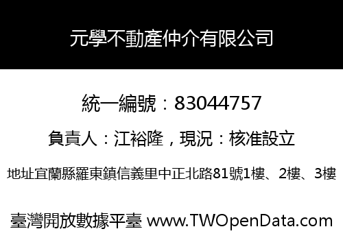 元學不動產仲介有限公司