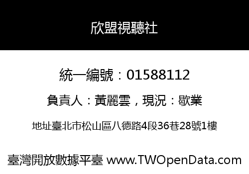 欣盟視聽社