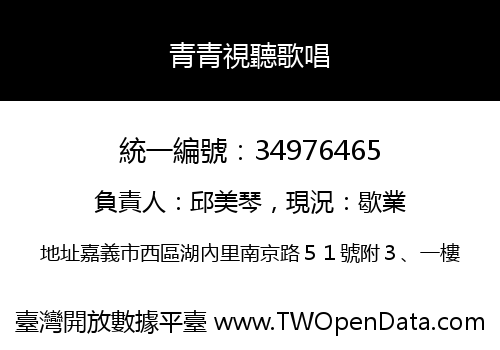 青青視聽歌唱