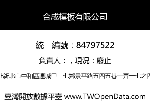 合成模板有限公司