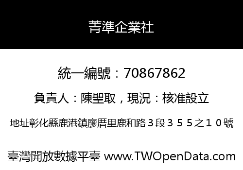 菁準企業社