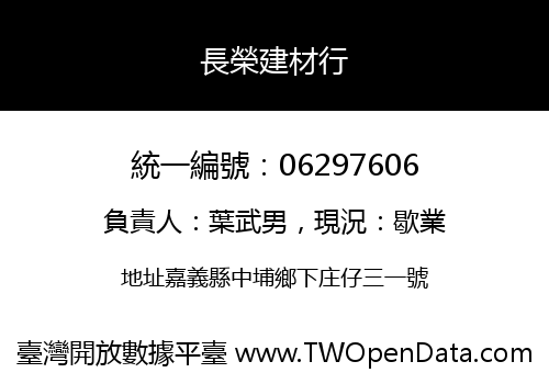 長榮建材行