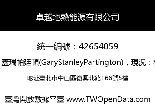 卓越地熱能源有限公司