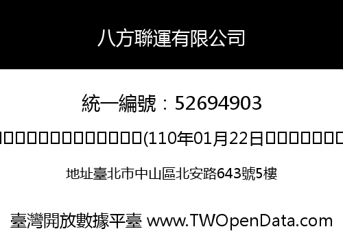 八方聯運有限公司