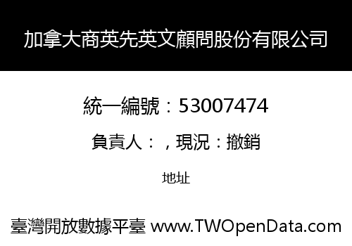 加拿大商英先英文顧問股份有限公司