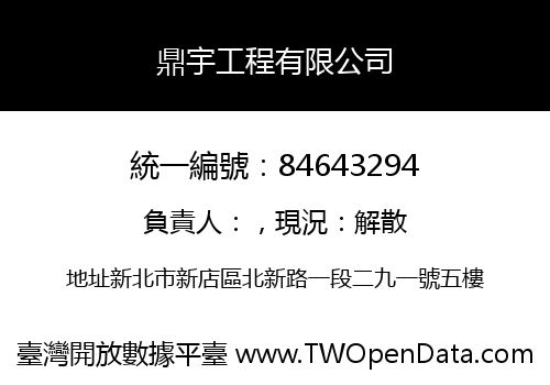 鼎宇工程有限公司
