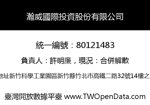 瀚威國際投資股份有限公司