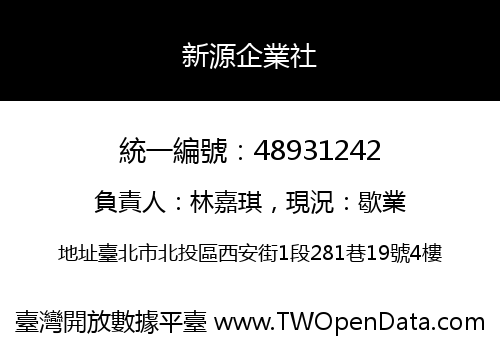 新源企業社