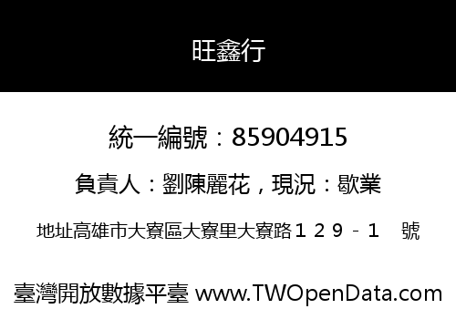 旺鑫行