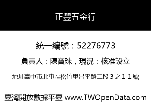 正豐五金行