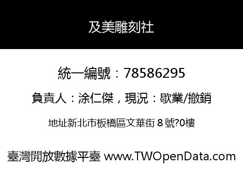 及美雕刻社