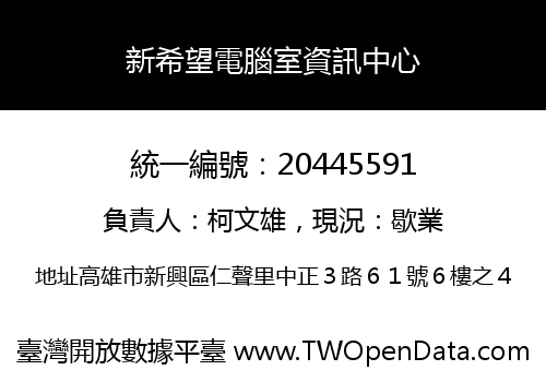 新希望電腦室資訊中心