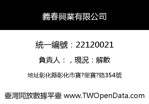 義春興業有限公司