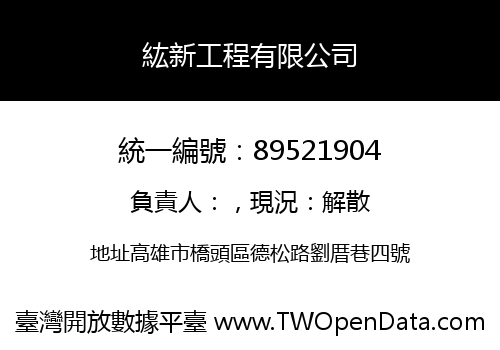 紘新工程有限公司