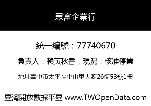眾富企業行