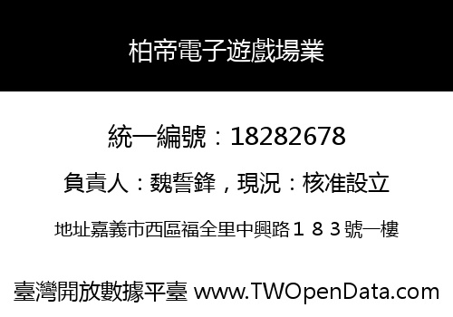 柏帝電子遊戲場業