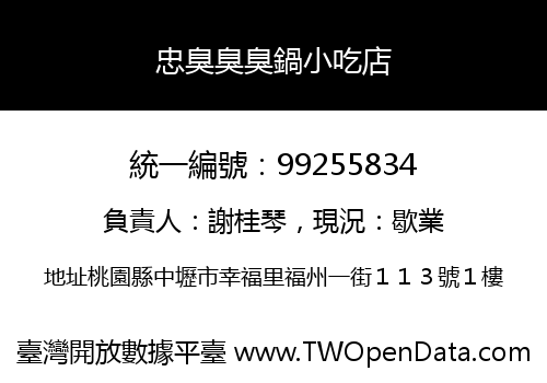 忠臭臭臭鍋小吃店