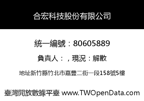 合宏科技股份有限公司