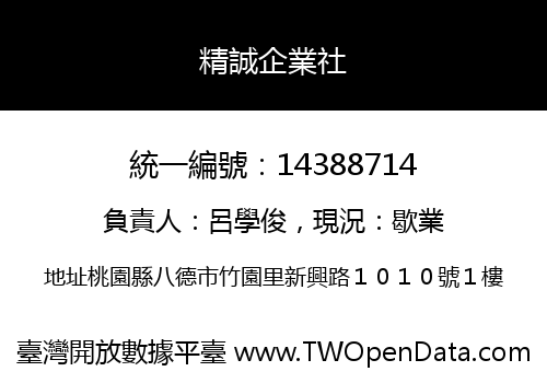 精誠企業社