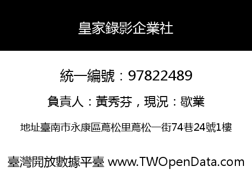 皇家錄影企業社