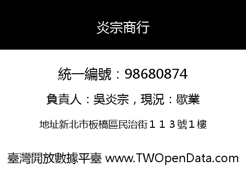 炎宗商行