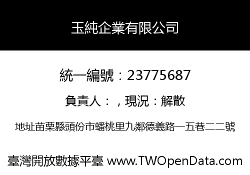 玉純企業有限公司