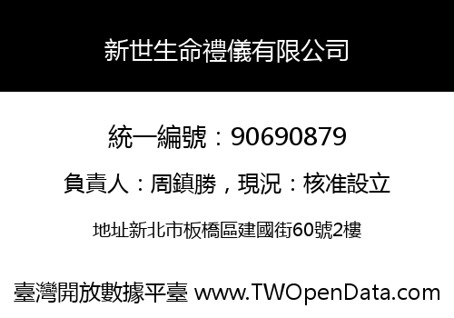 新世生命禮儀有限公司