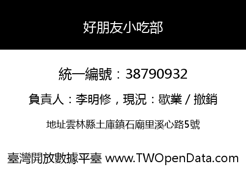 好朋友小吃部