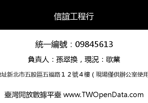 信誼工程行
