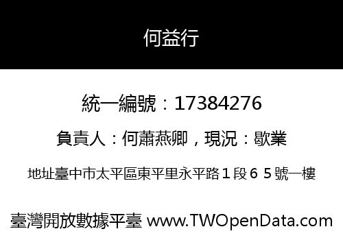 何益行