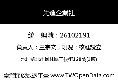先進企業社