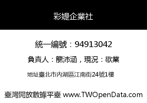 彩媞企業社
