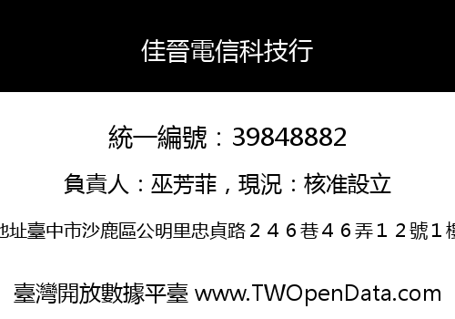 佳晉電信科技行