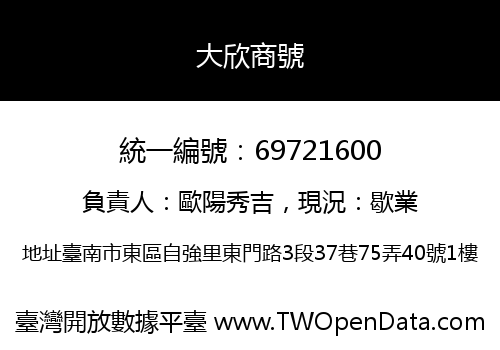 大欣商號