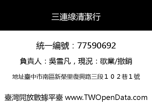三連線清潔行