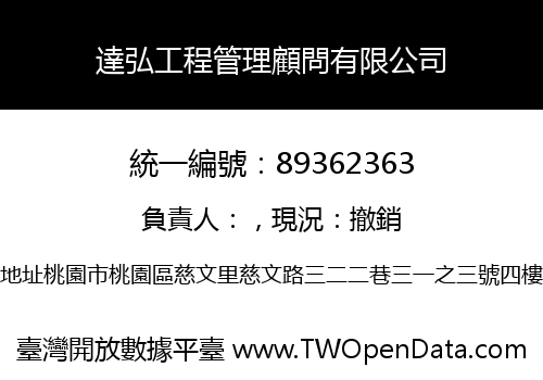 達弘工程管理顧問有限公司