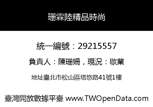 珊霖陸精品時尚