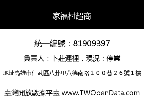 家福村超商