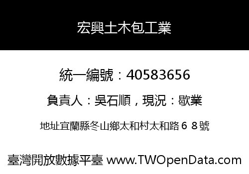 宏興土木包工業